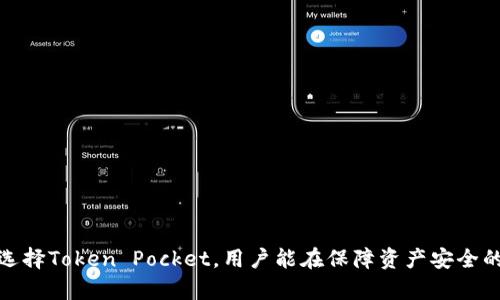 baioti全面深入解读Token Pocket冷钱包：为您的数字资产保驾护航/baioti
Token Pocket,冷钱包,数字资产,安全存储/guanjianci

### 内容主体大纲

1. **引言**
   - 简要介绍数字货币的普及及其安全问题
   - 介绍冷钱包的概念和重要性
   - 引入Token Pocket冷钱包

2. **Token Pocket冷钱包概述**
   - Token Pocket的历史与背景
   - 冷钱包与热钱包的区别
   - 为什么选择Token Pocket

3. **Token Pocket冷钱包的安装与设置**
   - 下载与安装步骤
   - 创建和导入钱包的详细过程
   - 安全设置与备份钱包的注意事项

4. **Token Pocket的功能与特点**
   - 多种数字资产支持
   - 用户友好的界面与体验
   - 与DeFi和DApp的兼容性

5. **Token Pocket冷钱包的安全性分析**
   - 冷钱包为何安全
   - Token Pocket的安全技术与防护措施
   - 实践经验与用户反馈

6. **Token Pocket的实际使用案例**
   - 案例一：个人用户如何使用Token Pocket管理资产
   - 案例二：开发者如何利用Token Pocket进行项目开发
   - 案例三：Token Pocket在投资组合管理中的应用

7. **常见问题解答**
   - 找到快速解决用户常见疑虑
   - 加深对Token Pocket使用的理解

8. **总结**
   - Token Pocket的优势综述
   - 对数字资产安全管理的前景展望

---

### 引言

数字货币的普及带来了许多机会，但同时也伴随着各种安全风险。人们在数字资产管理上需要重视安全性，以防止资产损失。冷钱包的出现为用户提供了一种高效的存储方式，能够隔离网络，增强安全性。在众多冷钱包中，Token Pocket以其用户友好的接口和强大的功能，逐渐成为用户亮眼的选择。

### Token Pocket冷钱包概述

Token Pocket的历史与背景
Token Pocket成立于2018年，是一个专注于区块链技术和数字资产管理的团队。凭借其优质的用户体验和安全性，Token Pocket迅速崛起，并在全球范围内积累了大量用户。该钱包不仅支持多种数字资产，还提供了与众多去中心化应用（DApp）的兼容性，满足了用户多样化的需求。

冷钱包与热钱包的区别
热钱包是连接互联网的数字资产管理工具，而冷钱包则是完全离线存储数字货币。冷钱包因其远离网络攻击而被认为更安全。在选择钱包时，用户可以根据自己的使用习惯和需求来做出选择。

为什么选择Token Pocket
选择Token Pocket的原因主要有三个：其一是安全性高，其二是用户界面友好，其三是支持多种资产，使其成为多功能数字资产管理工具。无论是新手用户还是资深投资者，Token Pocket都能提供一种最佳的体验。

### Token Pocket冷钱包的安装与设置

下载与安装步骤
在使用Token Pocket之前，用户需要先下载其客户端。可以通过官方网站或各大应用商店进行下载。安装过程简单，遵循屏幕上的指示即可完成。

创建和导入钱包的详细过程
用户可以选择新建钱包或导入已有钱包。新建钱包时需要设置安全密码并记录助记词；导入钱包则需要提供私钥或助记词，确保安全保管后方可使用钱包功能。

安全设置与备份钱包的注意事项
设置强密码是保护钱包的重要一步，同时务必备份助记词，建议离线记录并妥善保存。用户在任何情况下都不要将助记词分享给他人，以防实现资产损失。

### Token Pocket的功能与特点

多种数字资产支持
Token Pocket支持众多主流数字货币，包括BTC、ETH、USDT等。用户可以根据自己的需求灵活管理资产，平台致力于用户体验，方便用户进行资产交换和转账。

用户友好的界面与体验
Token Pocket的设计理念以用户为中心，界面简洁，易于操作。无论是新手还是专业用户，都能够快速上手，直观理解各项功能。用户评价高，表现出强大的社区支持。

与DeFi和DApp的兼容性
Token Pocket的兼容性体现在其与各种去中心化金融（DeFi）和去中心化应用（DApp）的支持上。用户可以在Token Pocket内直接访问多个DeFi平台，实现借贷、流动性挖矿等功能，提供全面的数字资产管理体验。

### Token Pocket冷钱包的安全性分析

冷钱包为何安全
冷钱包因其固有的离线特性，极大地方便用户保护资产。通过不连接互联网，降低了网络攻击的风险，是存储大量数字资产的优选。无论是黑客攻击还是病毒侵入，冷钱包的安全性不容小觑。

Token Pocket的安全技术与防护措施
Token Pocket采用多种安全技术，如加密存储、分布式验证等，保障用户资产安全。同时，定期更新系统和安全补丁，确保钱包的稳定性和安全性，大幅降低潜在风险。

实践经验与用户反馈
用户对Token Pocket的反馈普遍积极，许多用户表示在使用过程中没有遇到安全问题。团队对于安全问题十分重视，定期向社区发布安全资讯，及时应对潜在威胁。

### Token Pocket的实际使用案例

案例一：个人用户如何使用Token Pocket管理资产
个人用户可以通过Token Pocket轻松管理数字资产，进行转账、接受支付、查看余额等。以一个普通投资者为例，通过Token Pocket，用户能够实时监控自己不同数字资产的表现，并适时调整投资策略。

案例二：开发者如何利用Token Pocket进行项目开发
作为一款支持多条链的冷钱包，开发者可以借助Token Pocket提供的SDK接入多个DApp，使用钱包进行开发和测试。Token Pocket利用其强大的开发者工具，助力项目进展。

案例三：Token Pocket在投资组合管理中的应用
投资者通过Token Pocket可方便地管理和调整投资组合。钱包提供实时市场数据，帮助用户分析资产表现，及时做出买入或卖出决策。这种方便的资产管理方式，深受用户喜爱。

### 常见问题解答

1. **Token Pocket是否支持备份和恢复功能？**
   - Token Pocket提供了钱包备份和恢复功能，用户可以通过助记词轻松恢复钱包，保障资产安全。

2. **Token Pocket的费用如何？**
   - Token Pocket在进行转账和交易时，会根据不同的区块链和网络情况收取一定的手续费，用户可以在使用过程中查询。

3. **Token Pocket对用户隐私的保护如何？**
   - Token Pocket重视用户隐私，所有数据存储于本地设备上，而非服务器，用户的私钥和助记词安全由用户自己控制。

4. **Token Pocket是否适合新手使用？**
   - 是的，Token Pocket界面友好且操作简单，许多新手用户都能轻松上手。

5. **如何保障Token Pocket的安全？**
   - 保护Token Pocket安全有以下几个推荐：使用强密码、定期更新软件、备份助记词及保持设备安全。

6. **Token Pocket是否支持多链资产管理？**
   - Token Pocket支持多链资产管理，包括以太坊及其生态链、多种主流数字货币，为用户提供丰富的资产管理体验。

### 总结

综合来看，Token Pocket作为一个功能全面且安全性高的冷钱包，凭借其简单，用户友好的界面和多种资产支持，受到众多用户的青睐。选择Token Pocket，用户能在保障资产安全的前提下，更便捷地管理和使用自己的数字资产。随着区块链技术的发展，Token Pocket未来的前景更加广阔，值得所有用户关注和使用。
