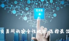 tp钱包与交易所的安全性比