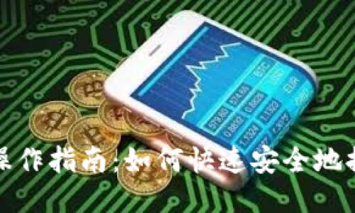 TP钱包提现操作指南：如何快速安全地提现到银行卡