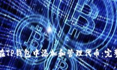 如何在TP钱包中添加和管理