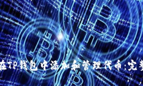 如何在TP钱包中添加和管理代币：完整指南
