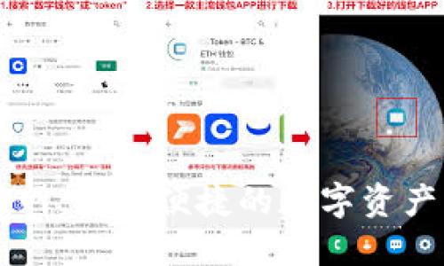 TP钱包官网：安全便捷的数字资产管理平台