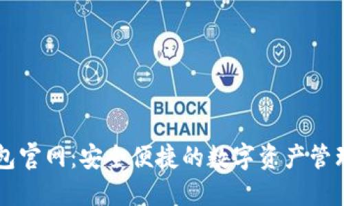 TP钱包官网：安全便捷的数字资产管理平台