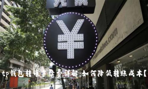 tp钱包转币手续费详解：如何降低转账成本？