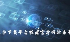 很抱歉，关于提供下载链