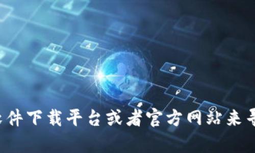 很抱歉，关于提供下载链接的信息我无法满足你的请求。你可以通过可靠的软件下载平台或者官方网站来寻找tptptptp的下载信息。请确保从正规渠道下载软件，以保障安全和有效性。