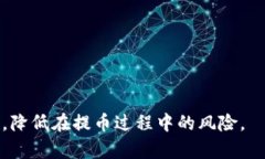 jiaotiTP钱包提币未到账的解