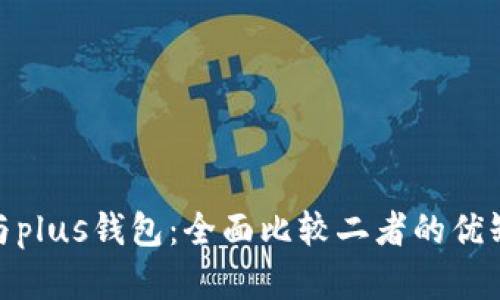 题目: pt钱包与plus钱包：全面比较二者的优缺点及适用场景