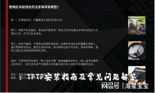 : TPTP安装指南及常见问题解答
