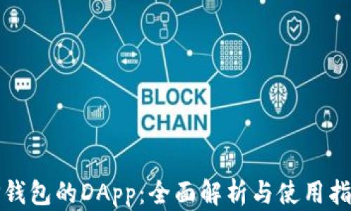 
TP钱包的DApp：全面解析与使用指南