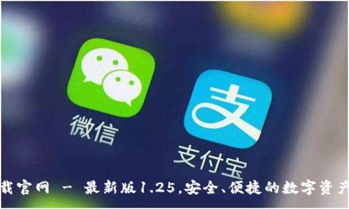 :
TP钱包下载官网 - 最新版1.25，安全、便捷的数字资产管理工具