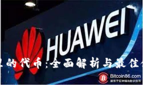 TP钱包里的代币：全面解析与最佳使用指南
