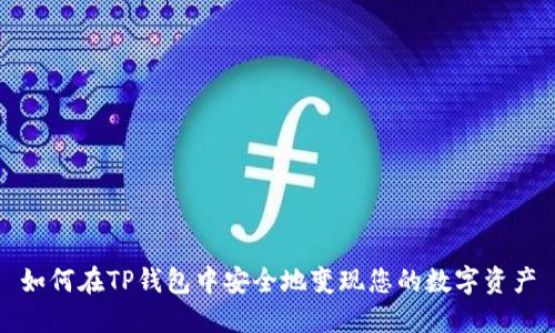 如何在TP钱包中安全地变现您的数字资产
