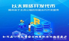 如何在TP钱包中安全地变现