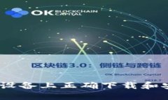 如何在iOS设备上正确下载