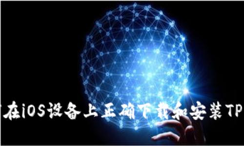 如何在iOS设备上正确下载和安装TP钱包