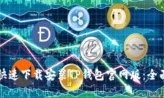 如何快速下载安装TP钱包官