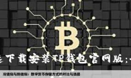 如何快速下载安装TP钱包官网版：全面指南