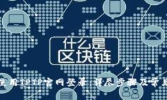 如何顺利使用TPTP官网登录