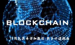 : TP钱包买币详细教程：新