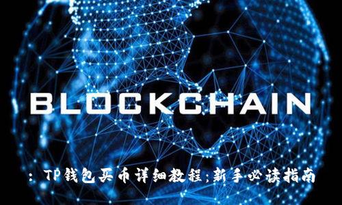 : TP钱包买币详细教程：新手必读指南