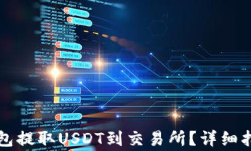 
如何通过TP钱包提取USDT到交易所？详细指南与注意事项