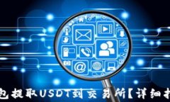 如何通过TP钱包提取USDT到