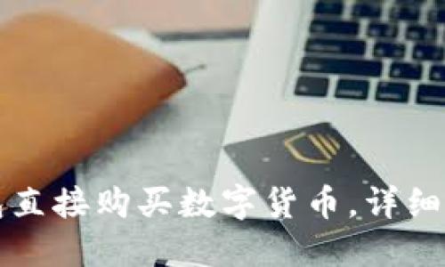 如何通过TP钱包直接购买数字货币，详细指南与操作流程