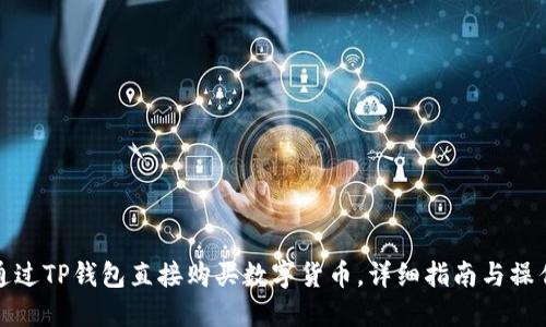 如何通过TP钱包直接购买数字货币，详细指南与操作流程