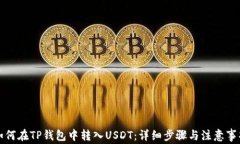 如何在TP钱包中转入USDT：