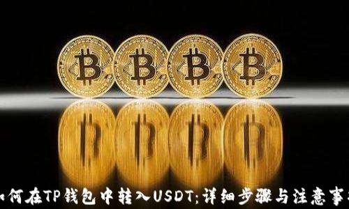 
如何在TP钱包中转入USDT：详细步骤与注意事项