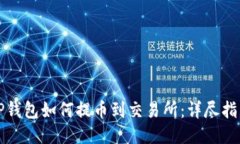 TP钱包如何提币到交易所：