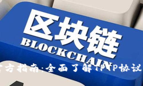 TPTP官方指南：全面了解TPTP协议与应用