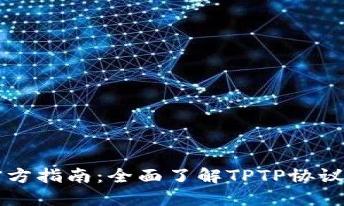 TPTP官方指南:全面了解TPTP协议与应用