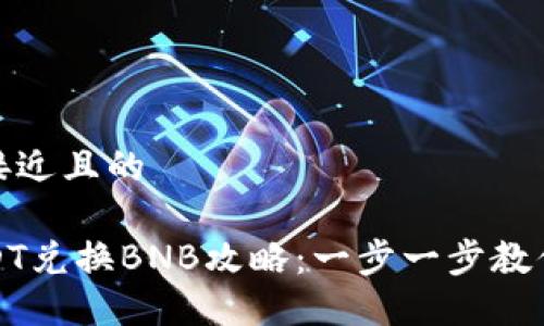 思考一个接近且的

TP钱包USDT兑换BNB攻略：一步一步教你如何操作