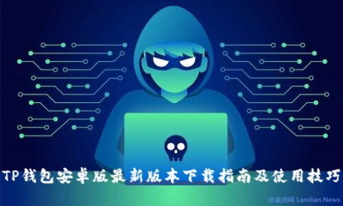 TP钱包安卓版最新版本下载指南及使用技巧