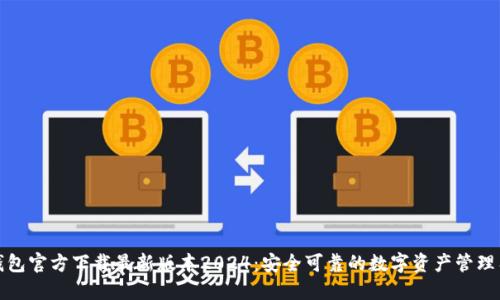 TP钱包官方下载最新版本2024：安全可靠的数字资产管理工具
