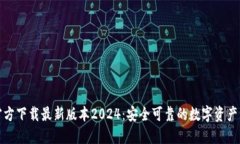 TP钱包官方下载最新版本