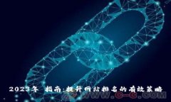 2023年 指南：提升网站排名