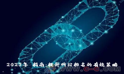 2023年 指南：提升网站排名的有效策略