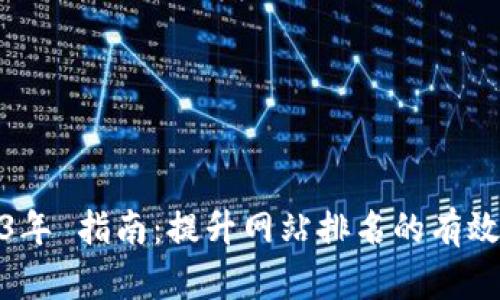2023年 指南：提升网站排名的有效策略