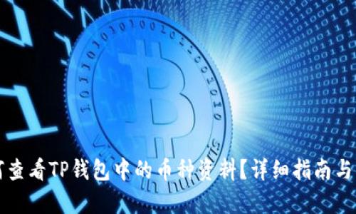 如何查看TP钱包中的币种资料？详细指南与解析