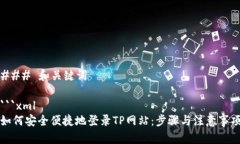 ### 和关键词```xml如何安全