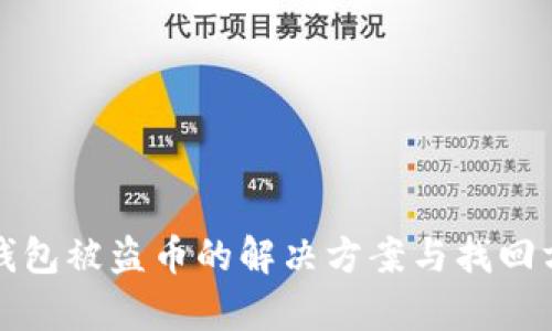 tp钱包被盗币的解决方案与找回方法