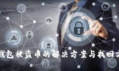 tp钱包被盗币的解决方案与