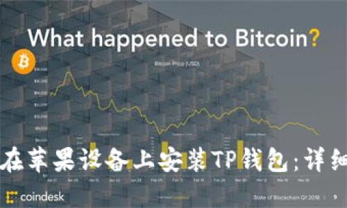 如何在苹果设备上安装TP钱包：详细指南