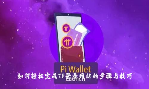 如何轻松完成TP登录网站的步骤与技巧
