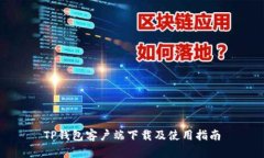 TP钱包客户端下载及使用指
