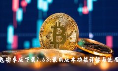 TP钱包安卓版下载1.63：最