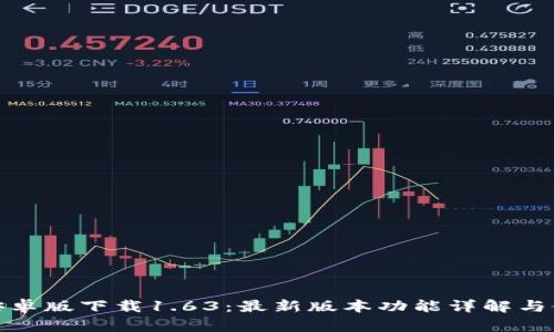 TP钱包安卓版下载1.63：最新版本功能详解与使用心得